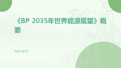 BP《2035年世界能源展望》概要