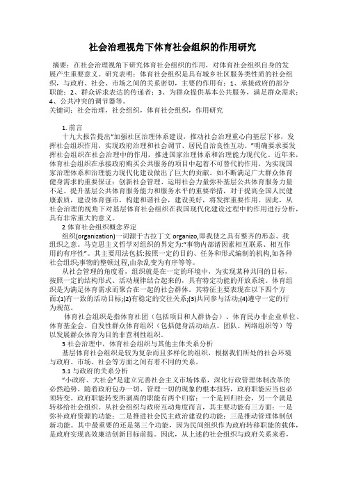 社会治理视角下体育社会组织的作用研究