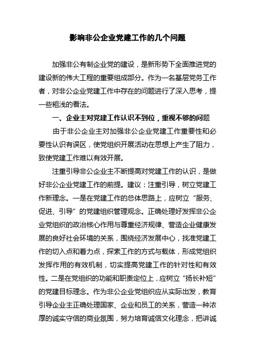 影响非公企业党建工作的几个问题