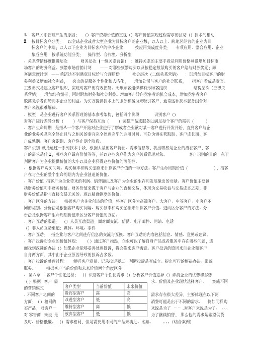 客户关系管理(邵兵家第二版)复习资料