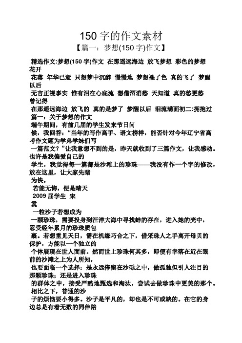 作文范文之150字的作文素材