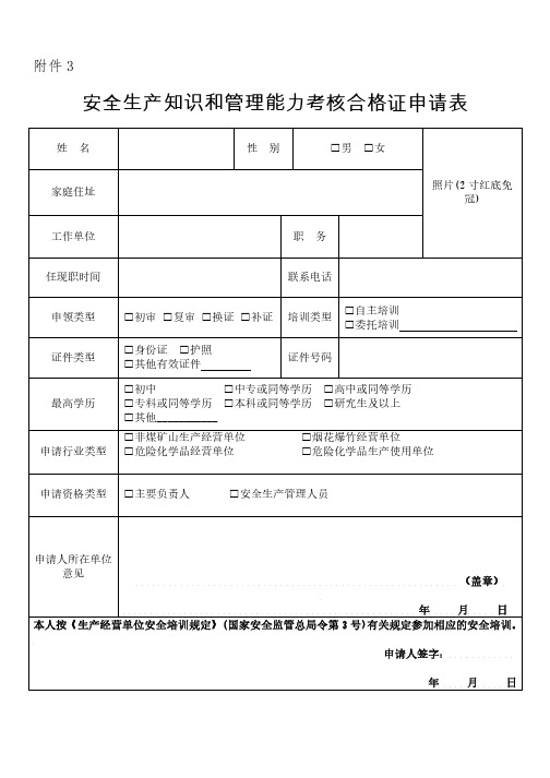 安全生产知识和管理能力考核合格证申请表