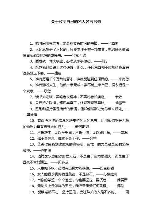 关于改变自己的名人名言名句