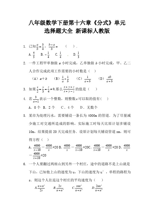 八年级数学下册第十六章《分式》单元选择题大全 新课标人教版 (10)