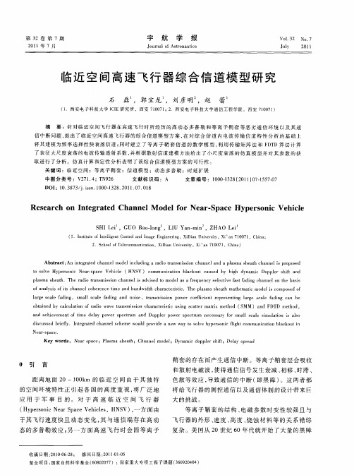 临近空间高速飞行器综合信道模型研究