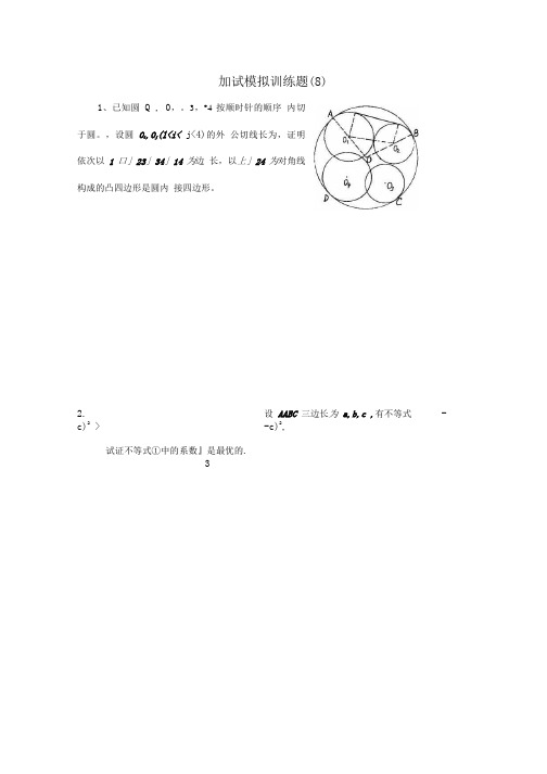 全国高中数学竞赛二试模拟训练题(8).doc