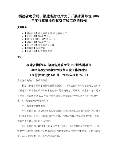 福建省物价局、福建省财政厅关于开展省属单位2002年度行政事业性收费审验工作的通知