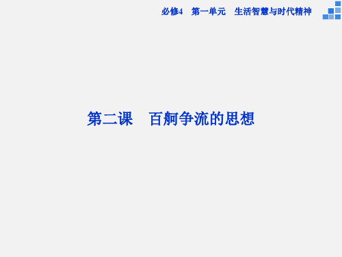 高考政治 一轮复习 第一单元 第二课 百舸争流的思想 新人教必修4