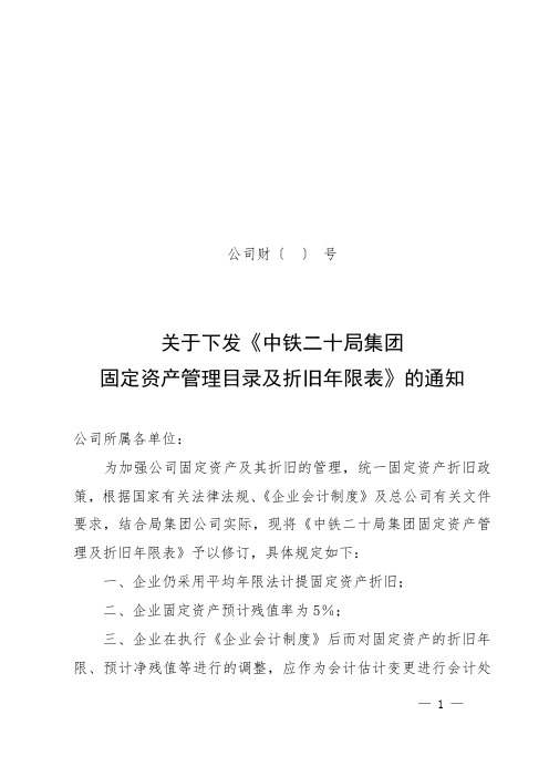 《固定资产管理目录和折旧年限表格》.doc