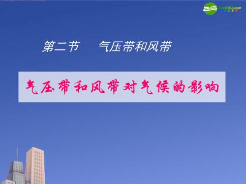 气压带和风带对气候的影响_课件