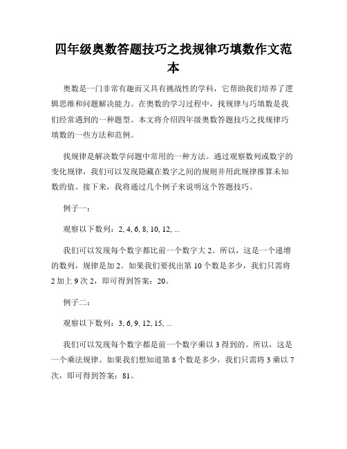 四年级奥数答题技巧之找规律巧填数作文范本