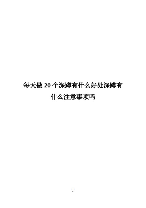 每天做20个深蹲有什么好处深蹲有什么注意事项吗