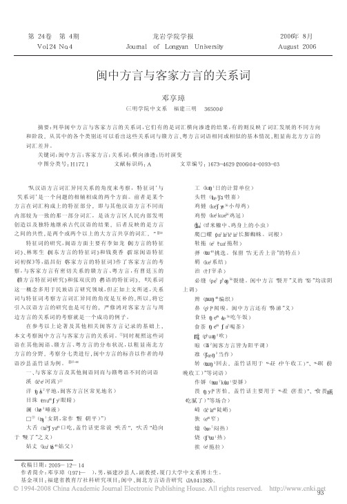 闽中方言与客家方言的关系词