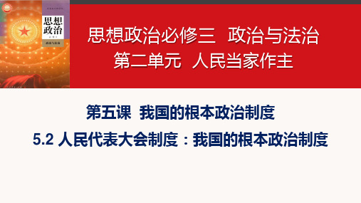 人民代表大会制度：我国的根本政治制度课件-2022-2023学年高中政治统编版必修三政治与法治