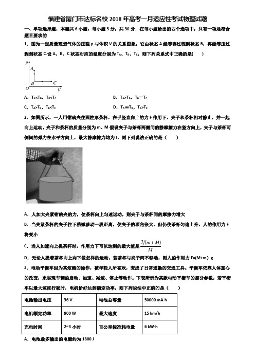 福建省厦门市达标名校2018年高考一月适应性考试物理试题含解析