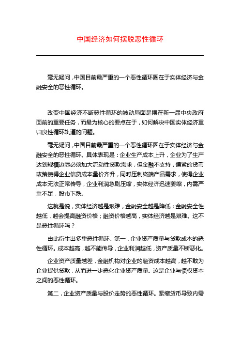 中国经济如何摆脱恶性循环