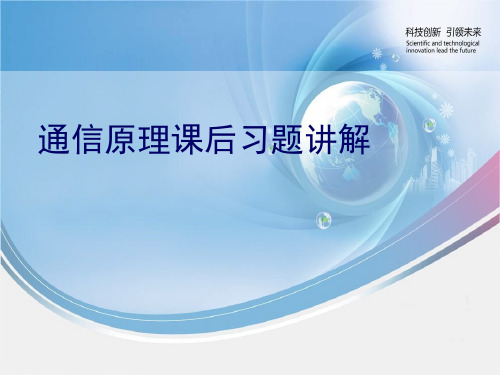 重庆邮电大学 通信原理课后习题解答45