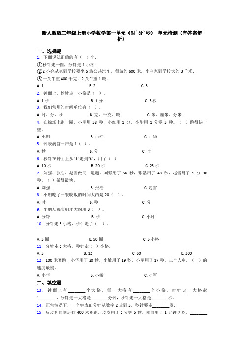 新人教版三年级上册小学数学第一单元《时`分`秒》 单元检测(有答案解析)