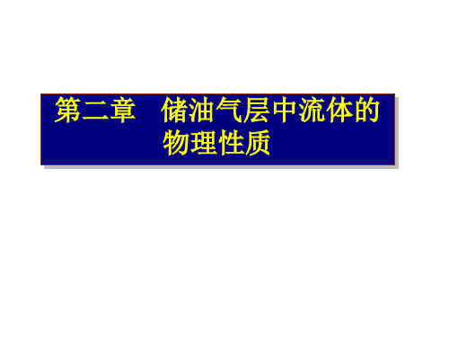 油层物理—储油气层中流体的物理性质