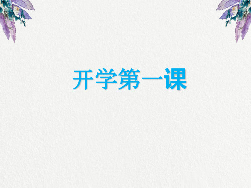 美术开学第一课.ppt
