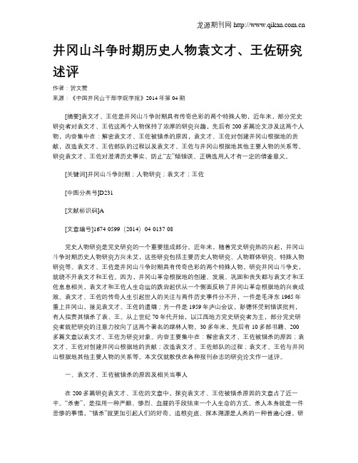 井冈山斗争时期历史人物袁文才、王佐研究述评