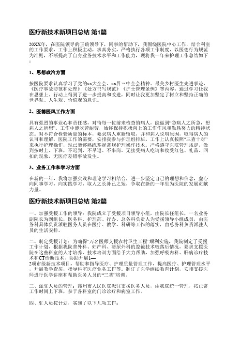 医疗新技术新项目总结(汇总4篇)