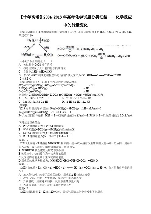 【十年高考】2004-2013年高考化学试题分类汇编——化学反应中的能量变化 (共计45页)