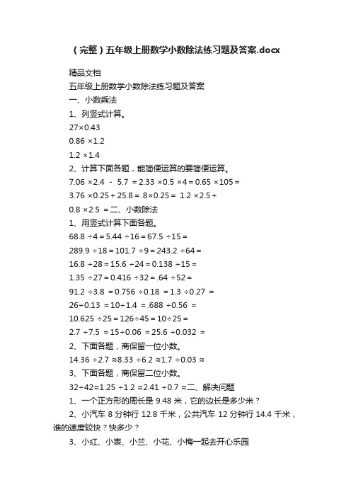 （完整）五年级上册数学小数除法练习题及答案.docx