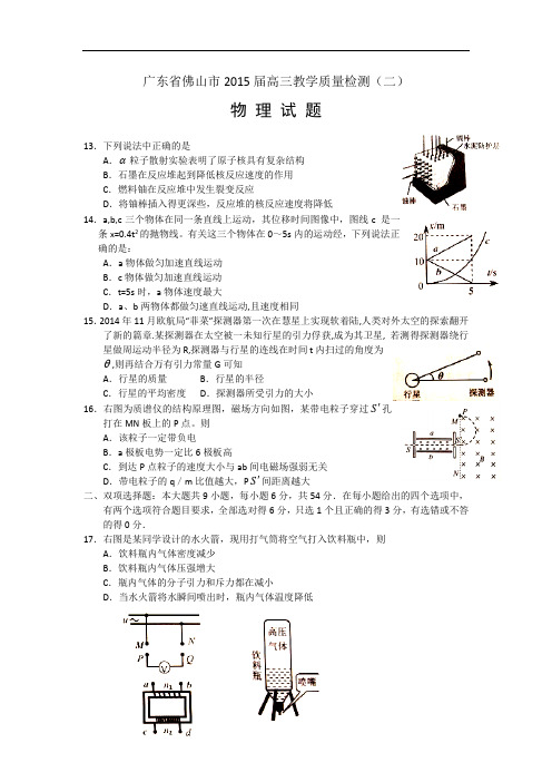 2015佛山二模打印版 广东省佛山市2015届高三教学质量检测(二)物理试题 Word版含答案