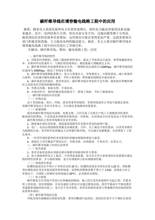 碳纤维导线在增容输电线路工程中的应用