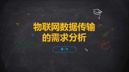 3.1物联网数据传输的需求分析(课件)-八年级信息科技上册(苏科版2024)