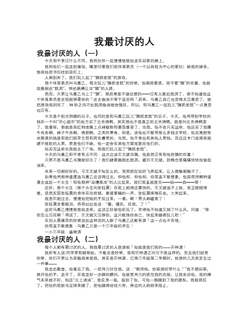 我最讨厌的人作文共九篇