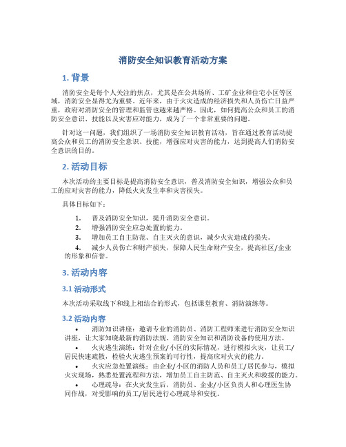 消防安全知识教育活动方案