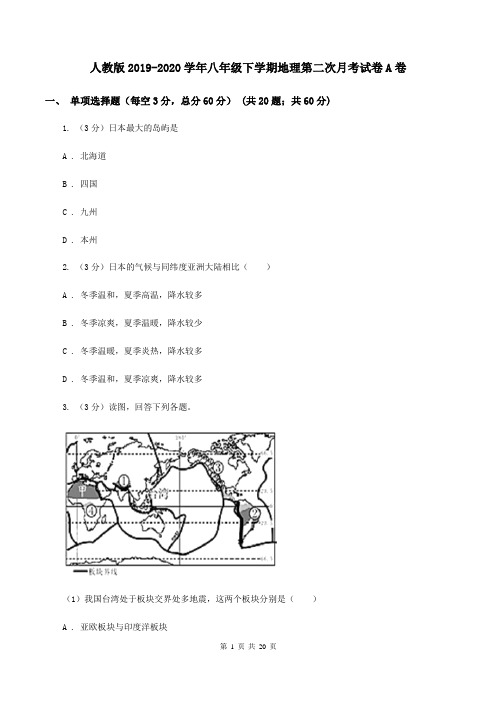 人教版2019-2020学年八年级下学期地理第二次月考试卷A卷