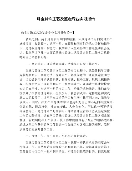 珠宝首饰工艺及鉴定专业实习报告