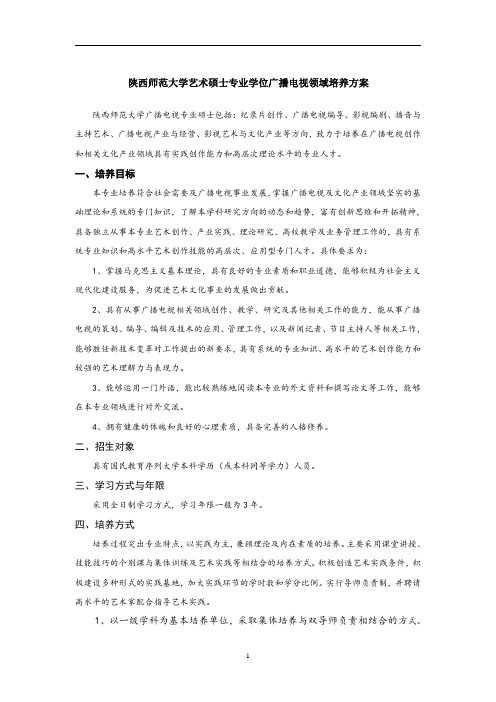 陕西师范大学艺术硕士专业学位广播电视领域培养方案