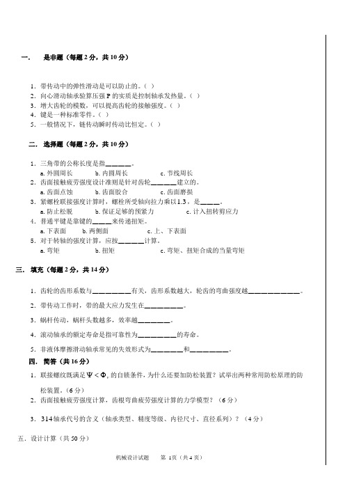 山东建筑大学机械设计期末考试卷子