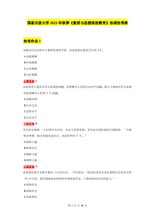 国家开放大学2023年秋季《素质与思想政治教育》形成性考核