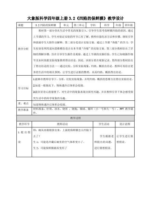 大象版小学科学四年级上册3.2凹陷的保鲜膜教学设计+反思