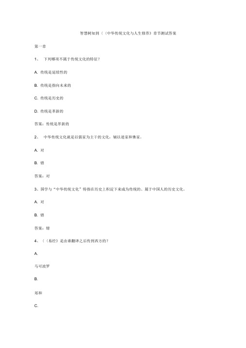 智慧树知到《中华传统文化与人生修养》章节测试答案