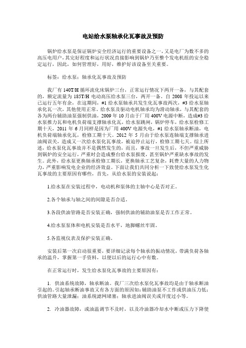 电站给水泵轴承化瓦事故及预防