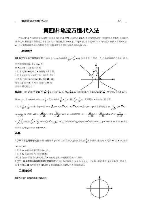 4.轨迹方程.代入法