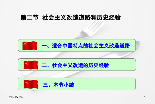 第三章第二-三节-社会主义改造道路和历史经验PPT课件