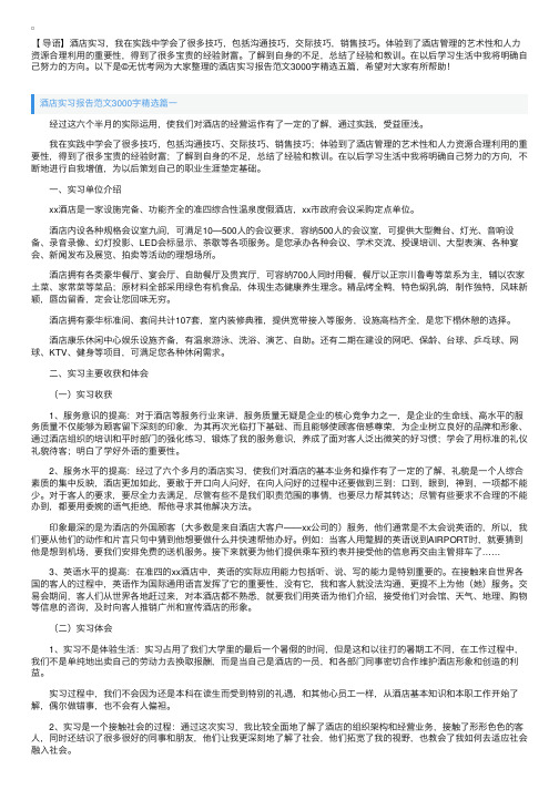 酒店实习报告范文3000字精选五篇