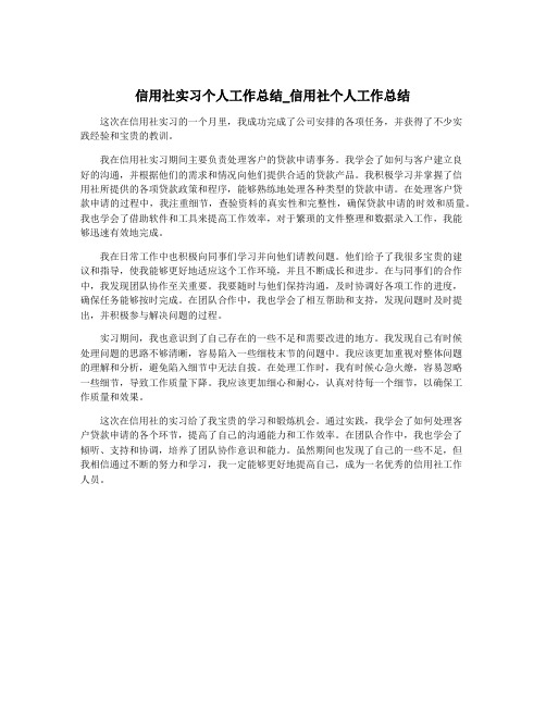 信用社实习个人工作总结_信用社个人工作总结