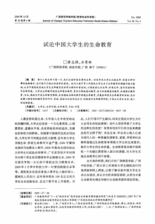 试论中国大学生的生命教育