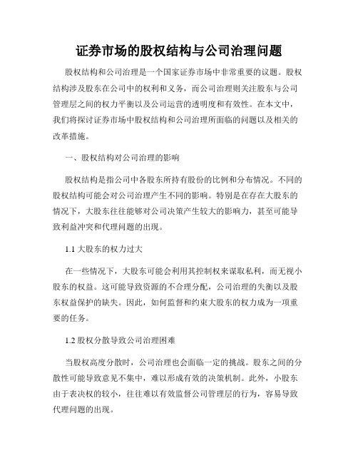 证券市场的股权结构与公司治理问题