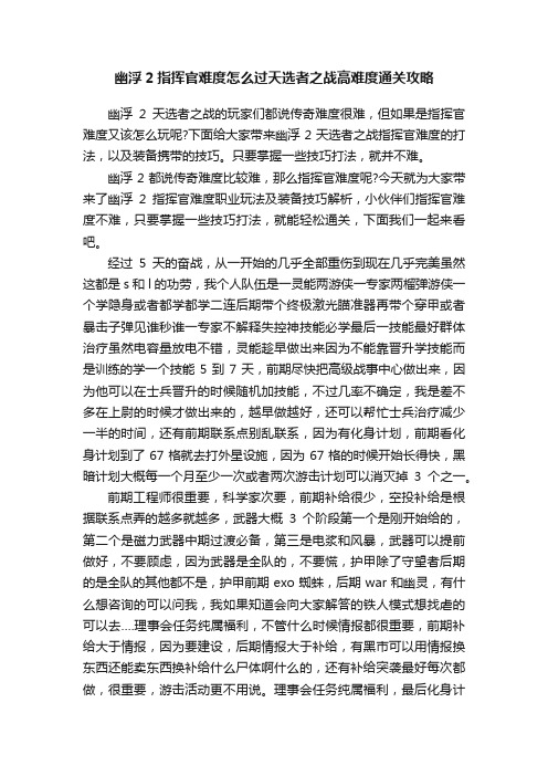 幽浮2指挥官难度怎么过天选者之战高难度通关攻略