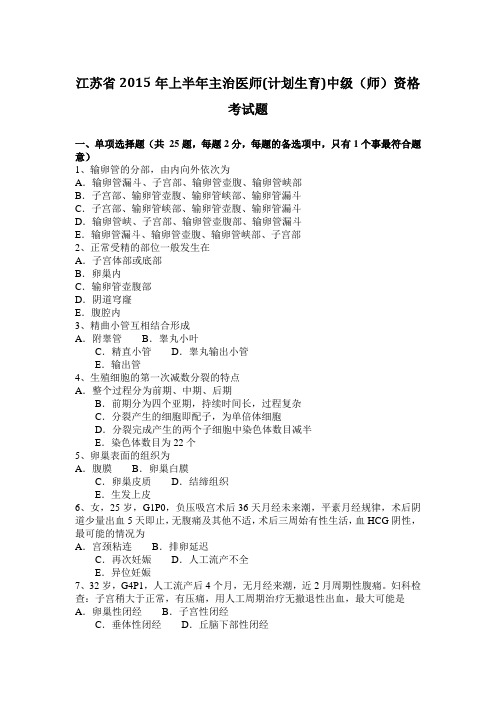 江苏省2015年上半年主治医师(计划生育)中级(师)资格考试题
