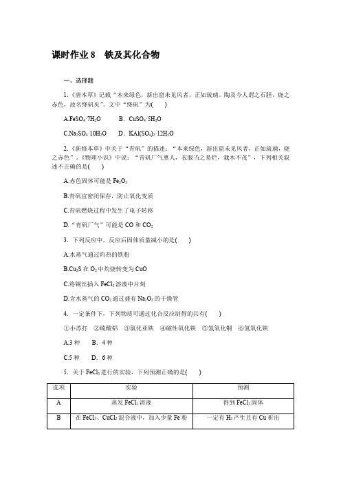 2023届高三化学一轮复习课时作业8铁及其化合物(word版含解析)